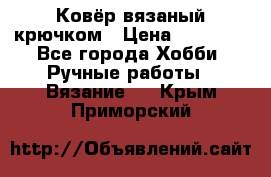 Ковёр вязаный крючком › Цена ­ 15 000 - Все города Хобби. Ручные работы » Вязание   . Крым,Приморский